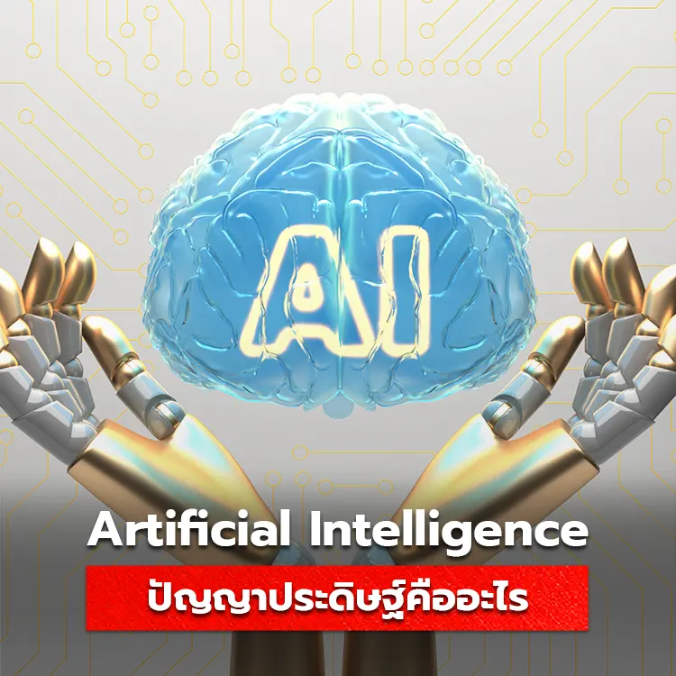 AI คืออะไร ทำความรู้จักกับปัฐฐาประดิษฐ์ Artificial Intelligence ที่ใช้ในชีวิตประจำวัน