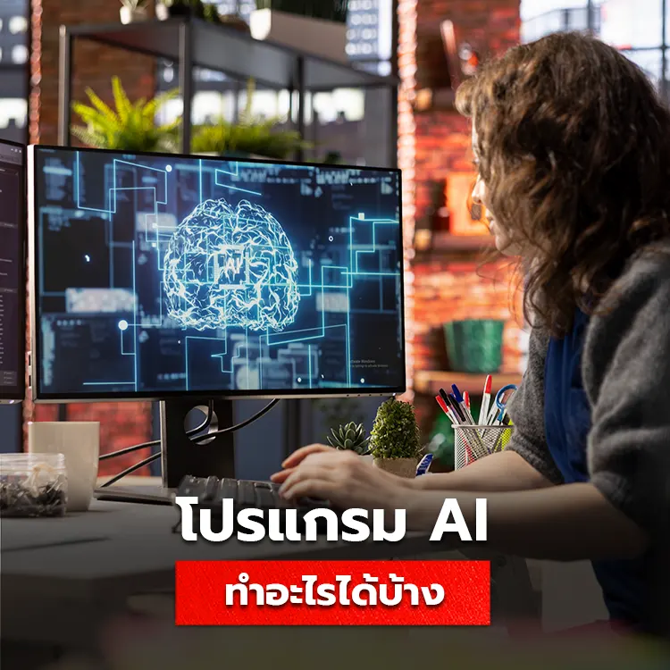 โปรแกรม ai ทำอะไรได้บ้าง แนะนำโปรแกรมปัญาประดิษฐ์สำหรับใช้ทำงานประเภทต่างๆ