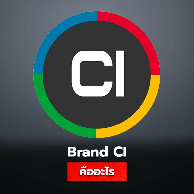 Brand Ci คืออะไร ความสำคัญของป้ายโลโก้ Ci สำหรับธุรกิจ