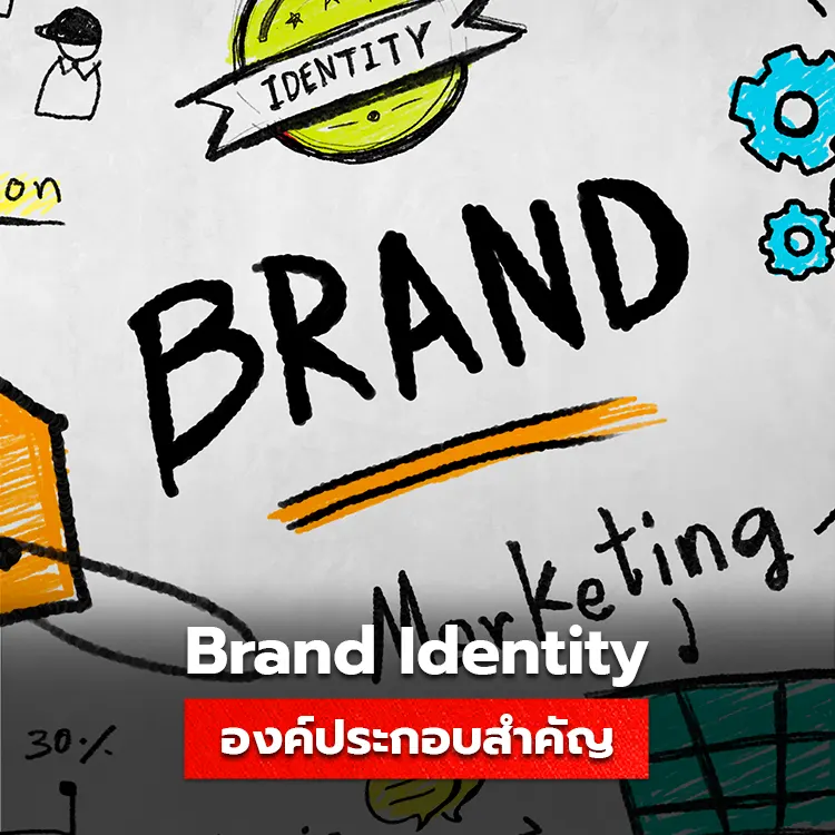 ความสำคัญของ Branding และ Brand Identity