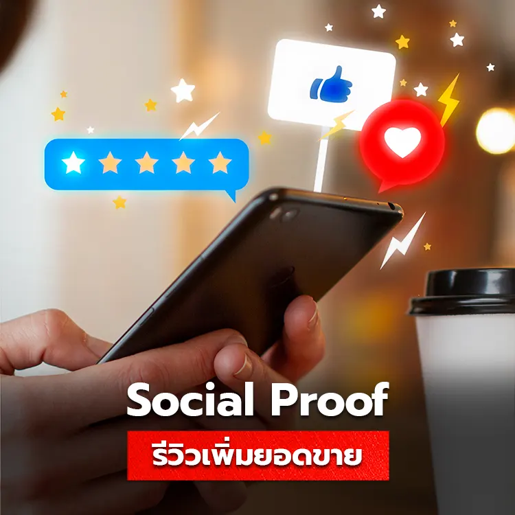 ทำความเข้าใจกับ social proof วิธีการเพิ่มยอดขายด้วยการรีวิว