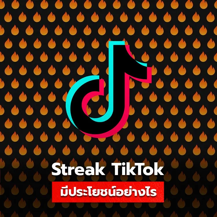 Streak TikTok คืออะไร? มีประโยชน์ที่ควรรู้อย่างไรบ้าง