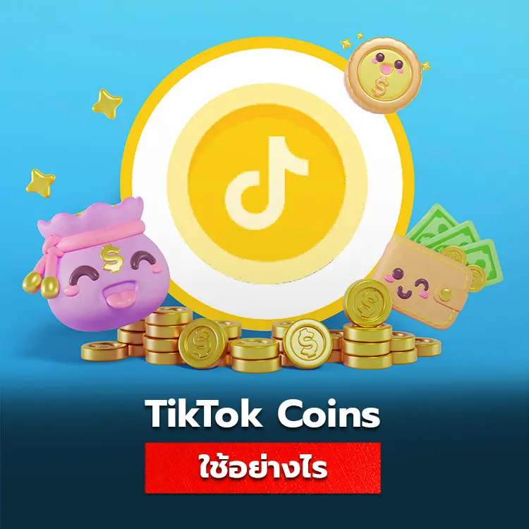 tiktok coins, gifts คืออะไร ใช้อย่างไร