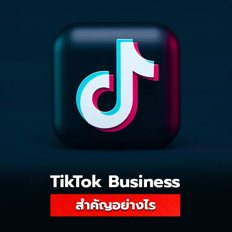ความสำคัญของการใช้ Tiktok สำหรับธุรกิจ