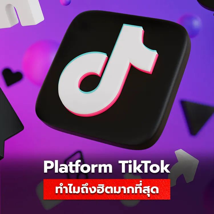 ทำไมคนถึงติด ติ๊กต่อก กันเยอะ? ทำความเข้าใจกับพฤติกรรมผู้ใช้ที่เลิกได้ยาก