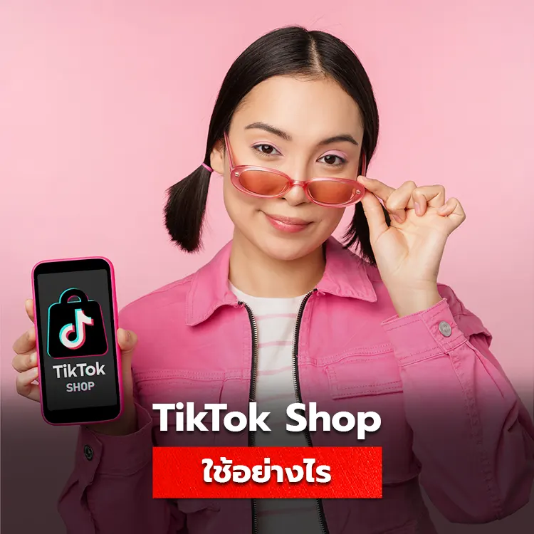 Tiktok Shop Balance คืออะไร ใช้ถอนเงินอย่างไร