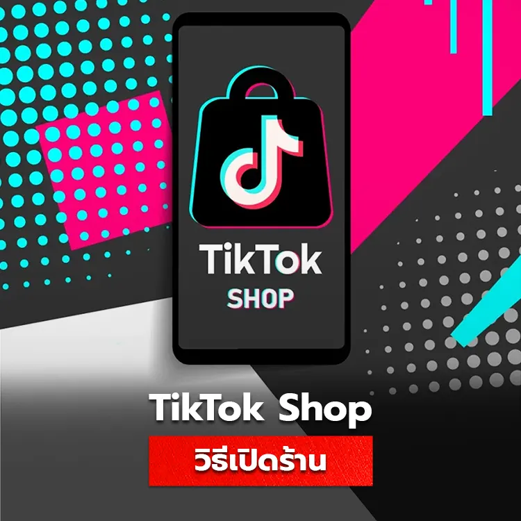 วิธีเปิดบัญชี Tiktok Shop สำหรับเชื่อมธุรกิจ