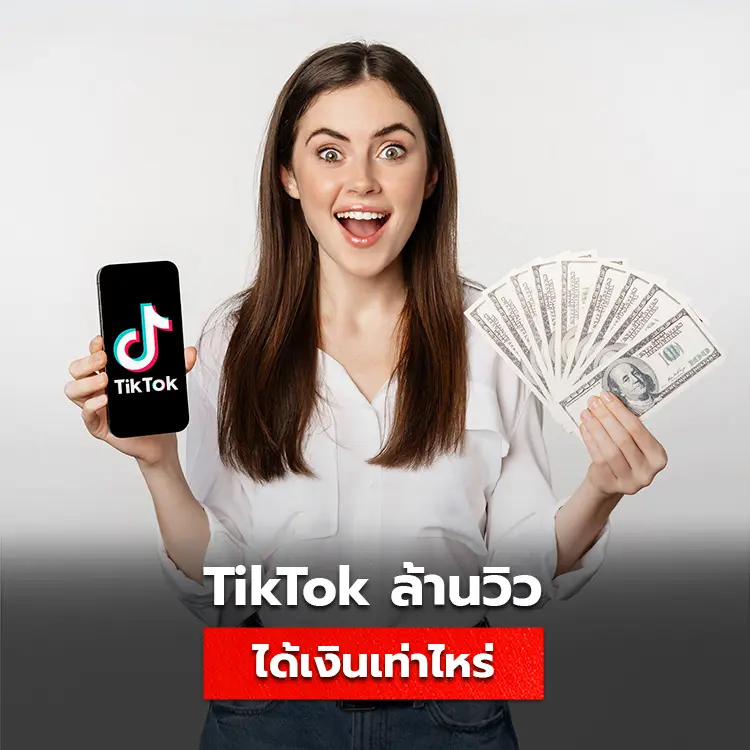 Tiktok 1 ล้านวิว ได้เงินเท่าไหร่ รวมยอดเงินที่ได้จากยอดรับชมติ๊กต่อก