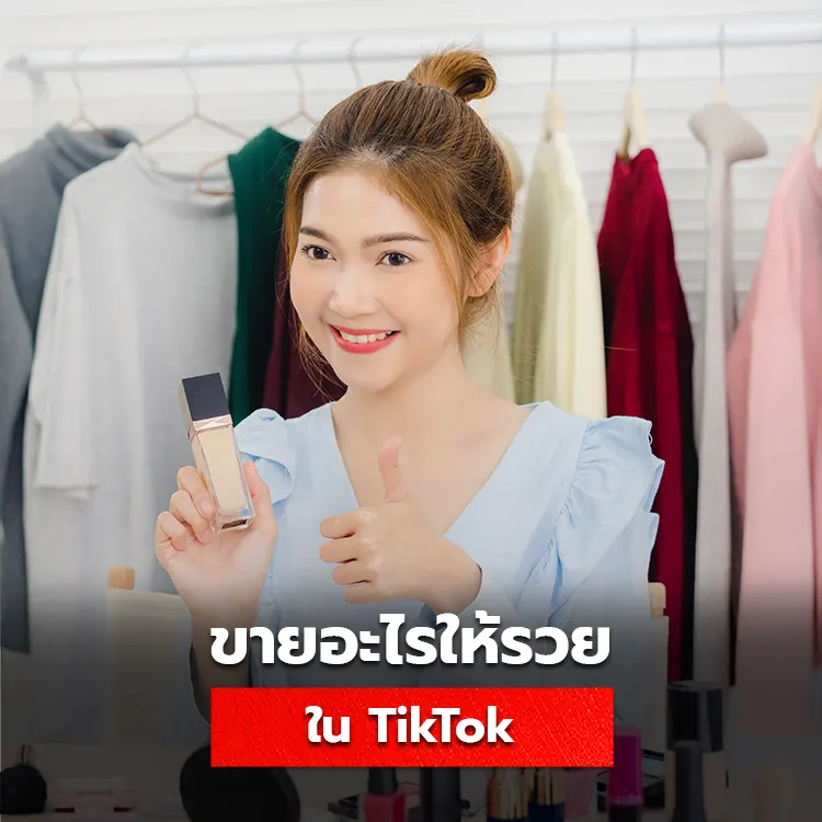 รวมสินค้าขายดีใน Tiktok เปิดร้านขายอะไรดีให้รวยได้ทันที