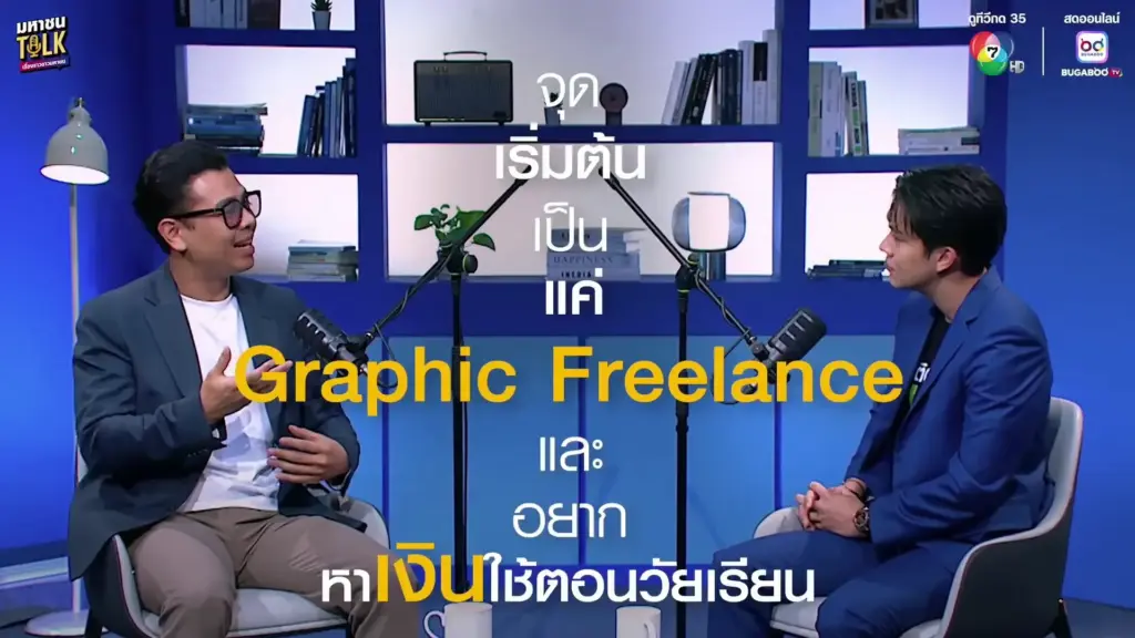 คุณเจมส์ วรปรัชญ์ พรหมอุปถัมภ์ CEO Tumtook.com ร่วมสัมภาษณ์รายการ ติดลมบน มหาชนTalk ทางช่อง Ch7HD พร้อมเผยสูตรลับธุรกิจร้อยล้าน