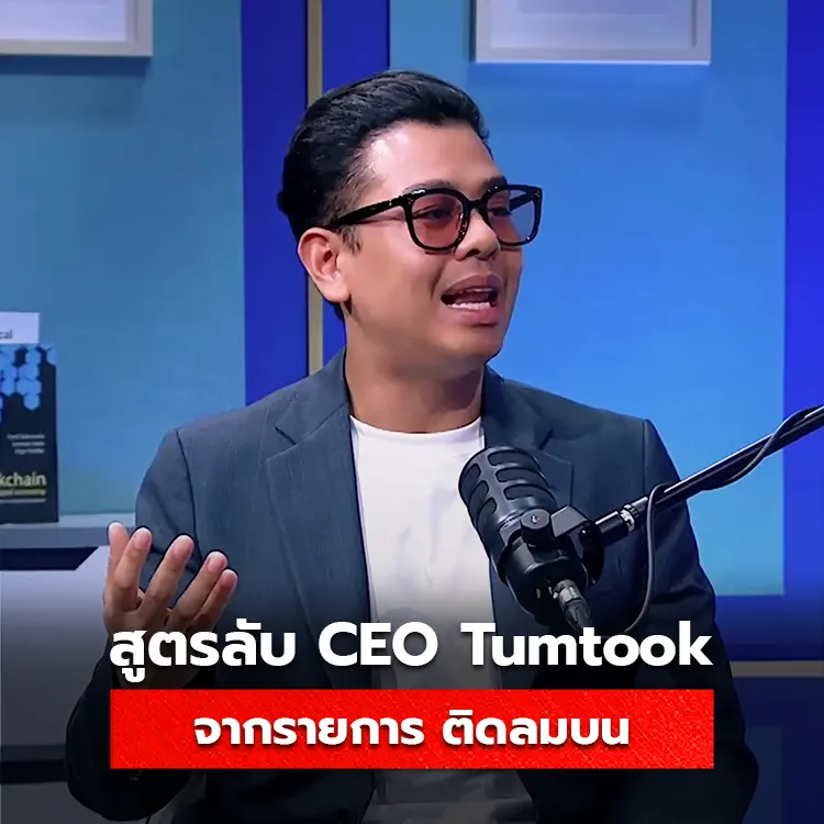 คุณเจมส์ วรปรัชญ์ พรหมอุปถัมภ์ CEO Tumtook.com ร่วมสัมภาษณ์รายการ
