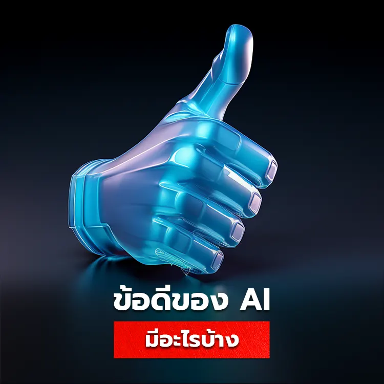 ข้อดีของ AI ที่ทำให้คนนิยมใช้ทำงานและช่วยเหลือในชีวิตประจำวันมากขึ้น
