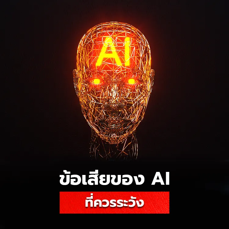 ข้อเสียของ AI ข้อควรระวังจากภัยร้ายที่อาจทำให้สูญเสียข้อมูลโดยไม่รู้ตัว