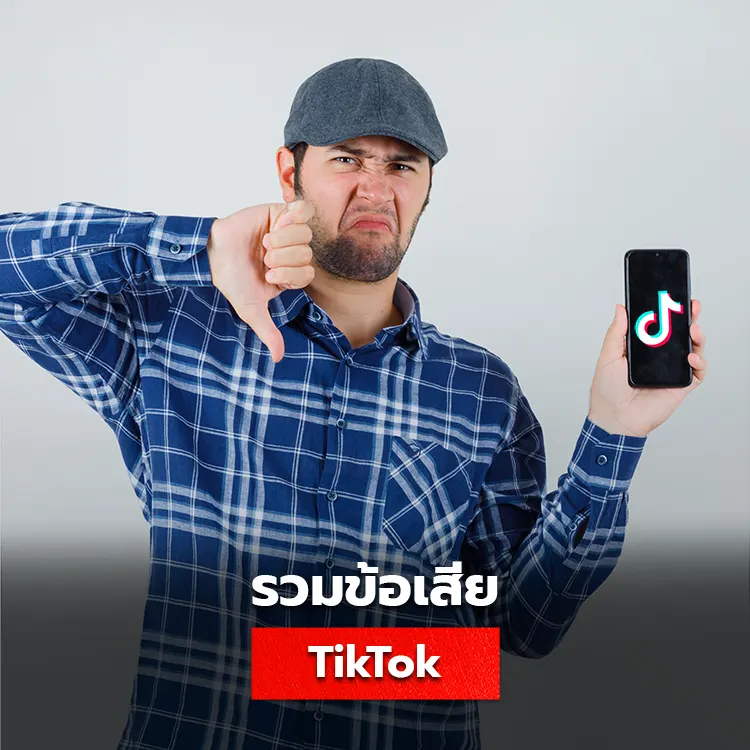 ข้อเสียของ Tiktok มีอะไรบ้างที่ควรรู้