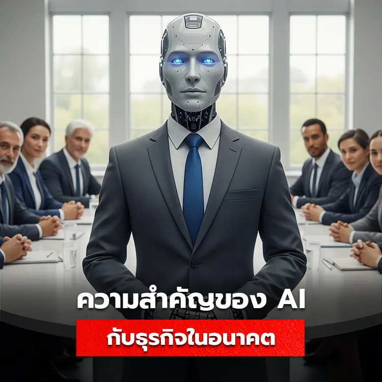 เรียนรู้ความสำคัญของ AI ที่ส่งผลต่อการทำธุรกิจ ให้เติบโตมากขึ้นในอนาคต
