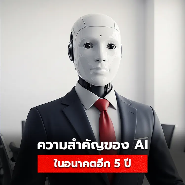 วิเคราะห์แนวโน้มความสำคัญของ AI ที่จะพัฒนามากขึ้นในอนาคต