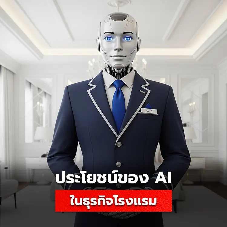 ประโยชน์และความสำคัญของ AI กับการนำมาใช้ในธุรกิจโรงแรม
