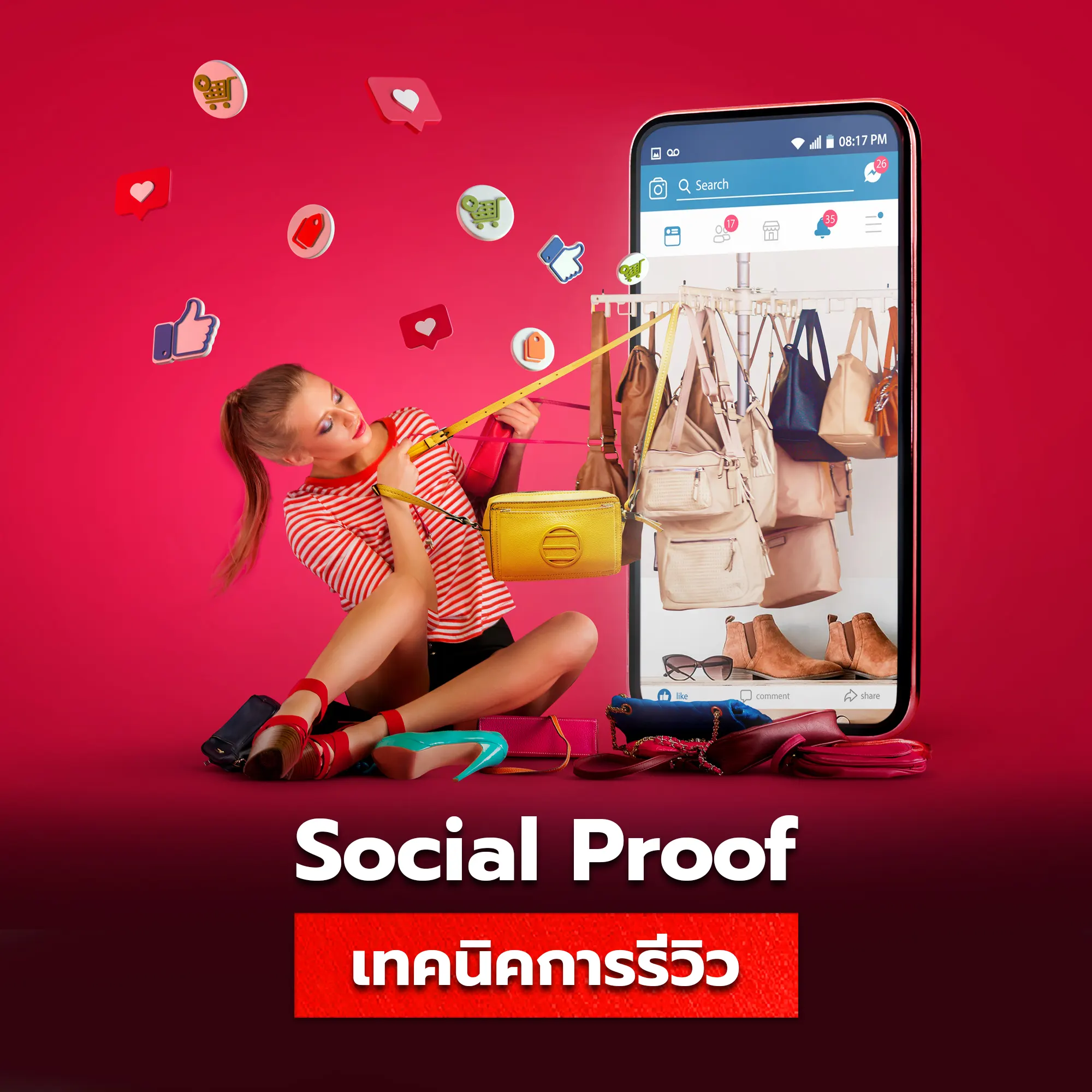 วิธัรีวิวตามหลัก social proof