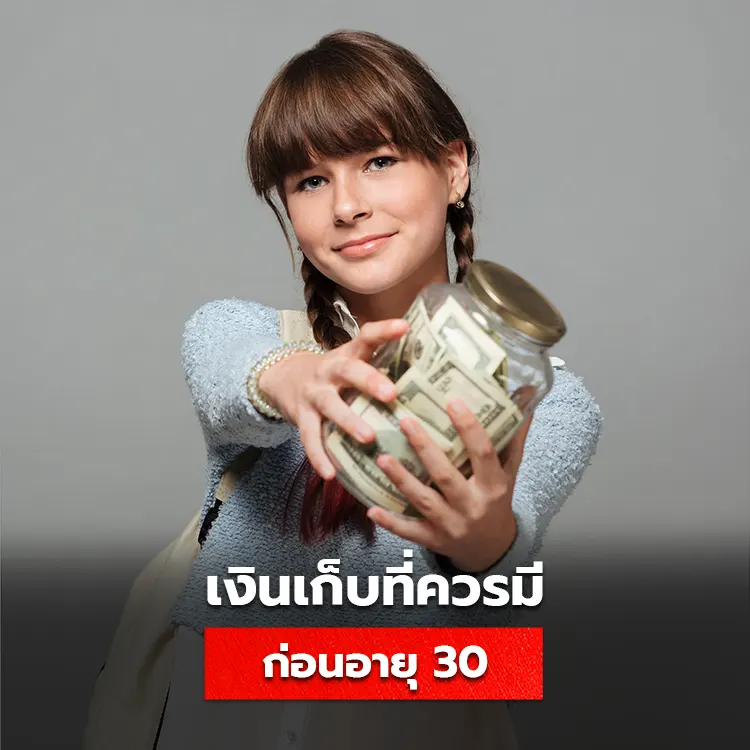 วิธีออมเงินก่อนอายุ 30 ควรมีเงินเก็บเท่าไหร่