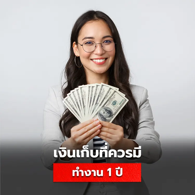 ทำงาน 1 ปี ควรมีเงินเก็บเท่าไหร่? แนวทางออมเงินตั้งแต่เริ่มต้น พร้อมตารางเทียบเงินออม