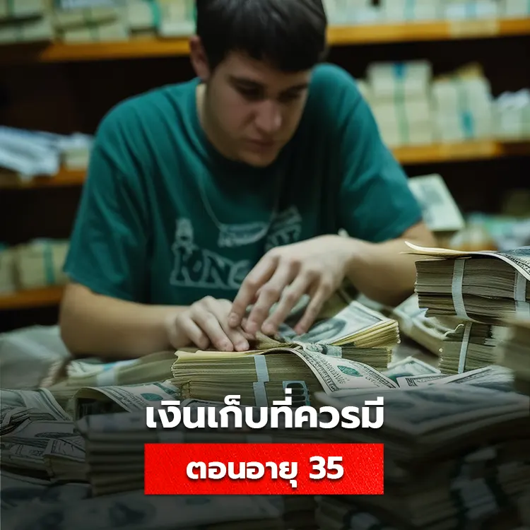 แนะนำแนวทางออมเงินเมื่ออายุ 35 ปี ควรมีเงินเก็บเท่าไหร่ พร้อมเทคนิควางแผนการเงินในแต่ละช่วงวัย