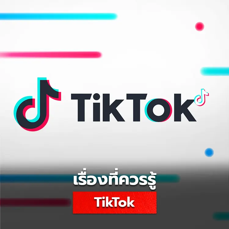 รวมทุกเรื่องที่ควรรู้ใน Tiktok ไขข้อสงสัยทุกคำถาม