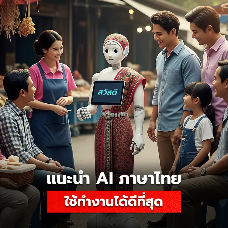 แนะนำ AI ที่รองรับภาษาไทย เปรียบเทียบการใช้งาน ตัวไหนตอบโจทย์การใช้งานมากที่สุด