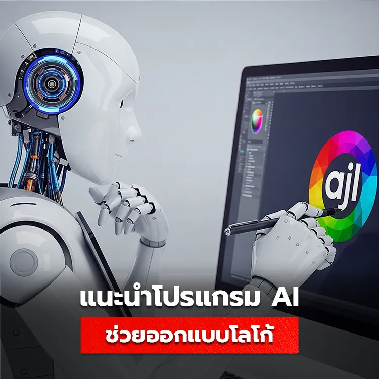 แนะนำ 5 AI ช่วยออกแบบโลโก้ ใช้งานได้ฟรี ออกแบบได้สวยโดนใจ
