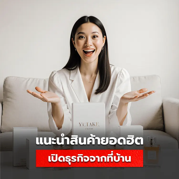 แนะนำ 70 สินค้ายอดฮิต เปิดธุรกิจทำกำไรสูงได้จากที่บ้าน ด้วยต้นทุนที่ไม่แพง