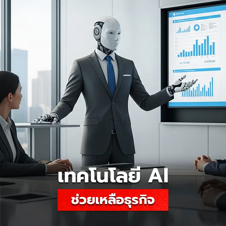 AI ธุรกิจคืออะไร ปัจจุบันการใช้ปัญญาประดิษฐ์มีความสำคัญในธุรกิจอย่างไรบ้าง
