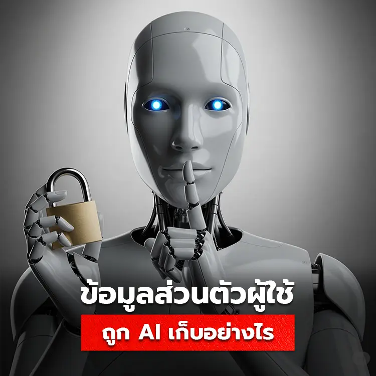 AI เก็บข้อมูลส่วนตัวผู้ใช้อย่างไร มีวิธีป้องกันปิดการเก็บข้อมูลอย่างไร