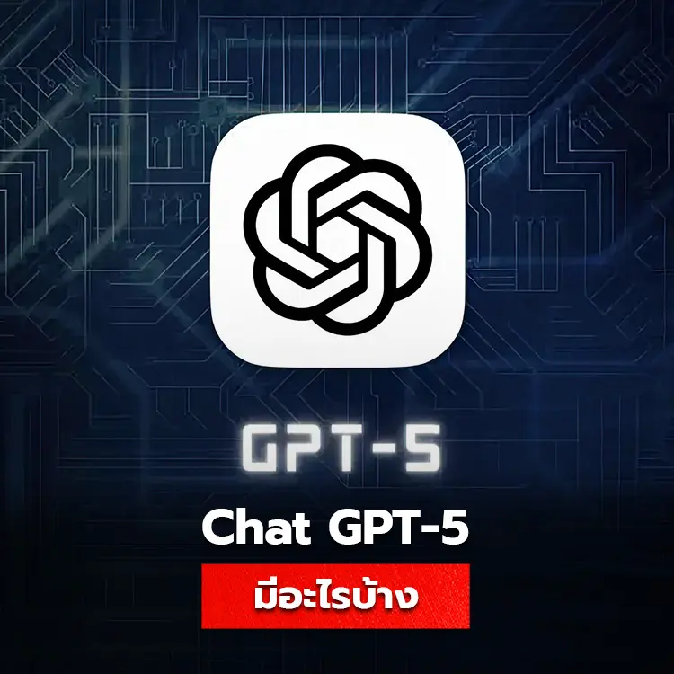 ChatGPT5 คืออะไร ใช้งานอย่างไร มีอะไรแตกต่างกับ GPT4 บ้าง
