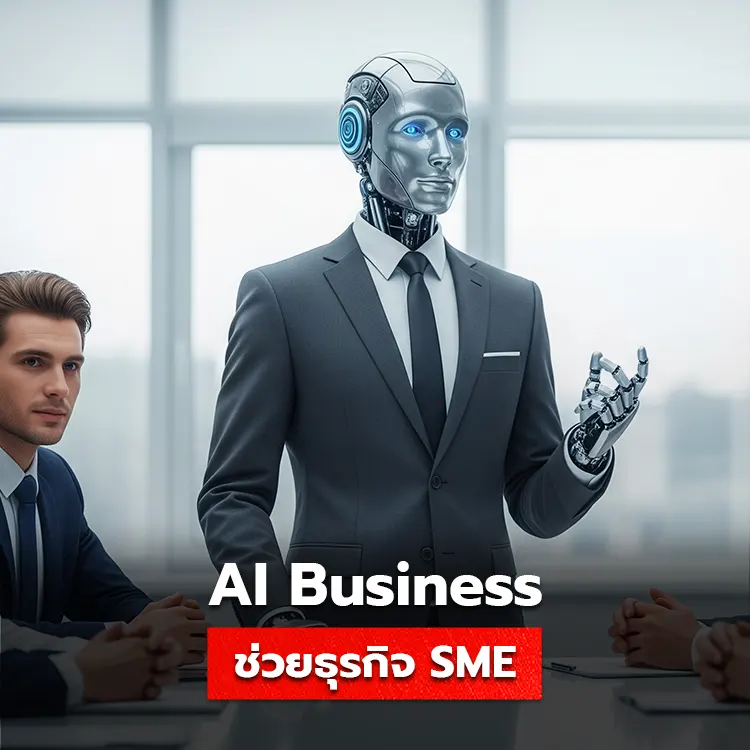Ai สามารถช่วยเหลือธุรกิจ SME ได้อย่างไร รวมข้อมูลที่ควรรู้สำหรับการใช้ AI Business