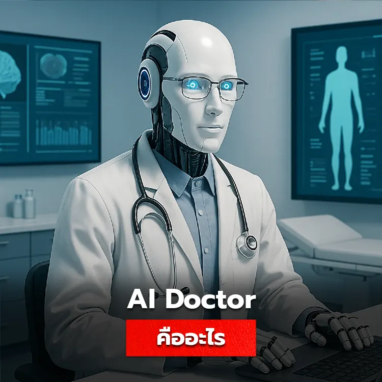 AI Doctor คืออะไร