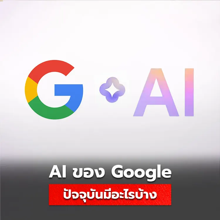 รวม AI ทั้งหมดจากบริการของ Google ตัวไหนใช้ทำอะไร ค้นหาได้ในบทความนี้
