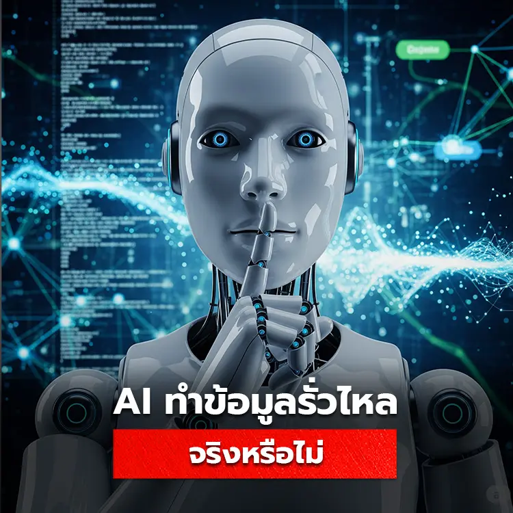 AI ทำข้อมูลผู้ใช้รั่วไหลจริงหรือไม่ วิธีป้องกันข้อมูลส่วนตัวจาก AI