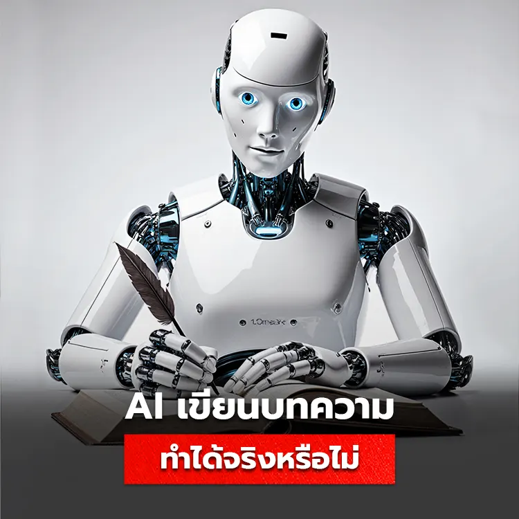 ai ช่วยเขียนบทความได้จริงหรือไม่