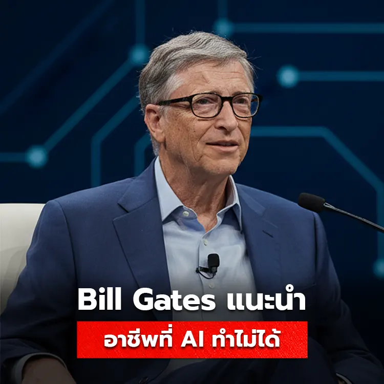 Bill Gates แนะนำอาชีพที่ AI ยังไม่สามารถทำแทนได้ มีอะไรบ้าง หาคำตอบได้ในบทความนี้