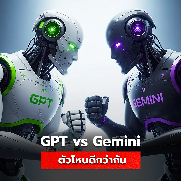 เปรียบเทียบ ChatGPT vs Gemini ว่าตัวไหนใช้งานได้ดีที่สุด ตอบโจทย์ได้มากกว่ากัน