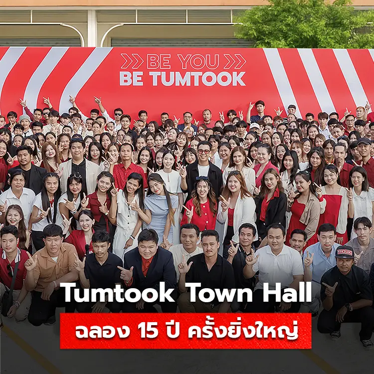 Tumtook จัดงาน Town Hall ฉลอง 15 ปี