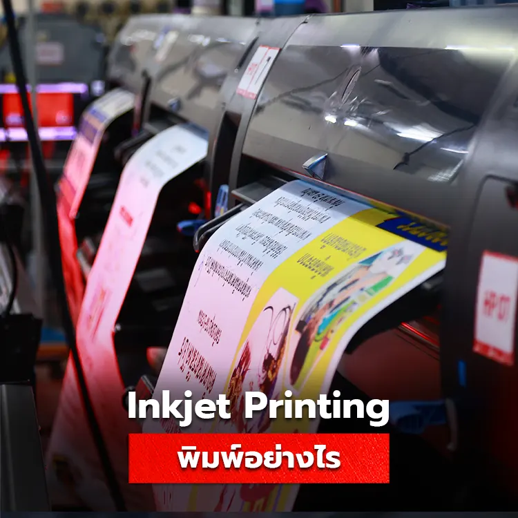 ทำความเข้าใจการพิมพ์ Inkjet แบบเจาะลึก งานพิมพ์แบบไหนที่เหมาะสม