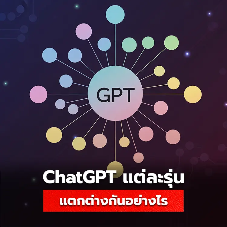 อธิบายความแตกต่างของ ChatGPT แต่ละรุ่น อัปเดตล่าสุดปัจจุบันจนถึง GPT-5