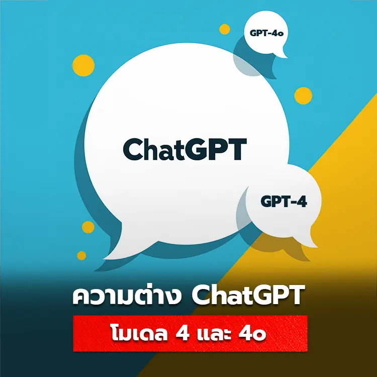เปรียบเทียบความแตกต่างของ ChatGPT โมเดล GPT-4 และ GPT-4o เพื่อเลือกใช้งานให้ถูกต้องตามเป้าหมาย