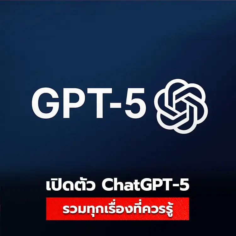 GPT5 มีอะไรบ้าง ใช้งานฟรีหรือไม่ รวมทุกเรื่องที่ควรรู้