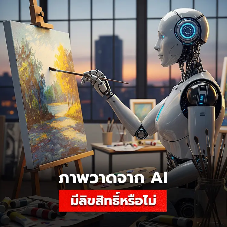 ภาพวาดและบทความ AI มีลิขสิทธิ์หรือไม่ ค้นหาคำตอบเกี่ยวกับปัญหาเรื่องลิขสิทธิ์ภาพ AI