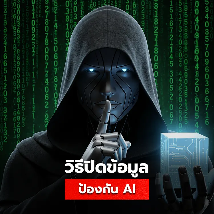 วิธีปิดการให้ข้อมูล ai ป้องกันข้อมูลสำคัญรั่วไหล