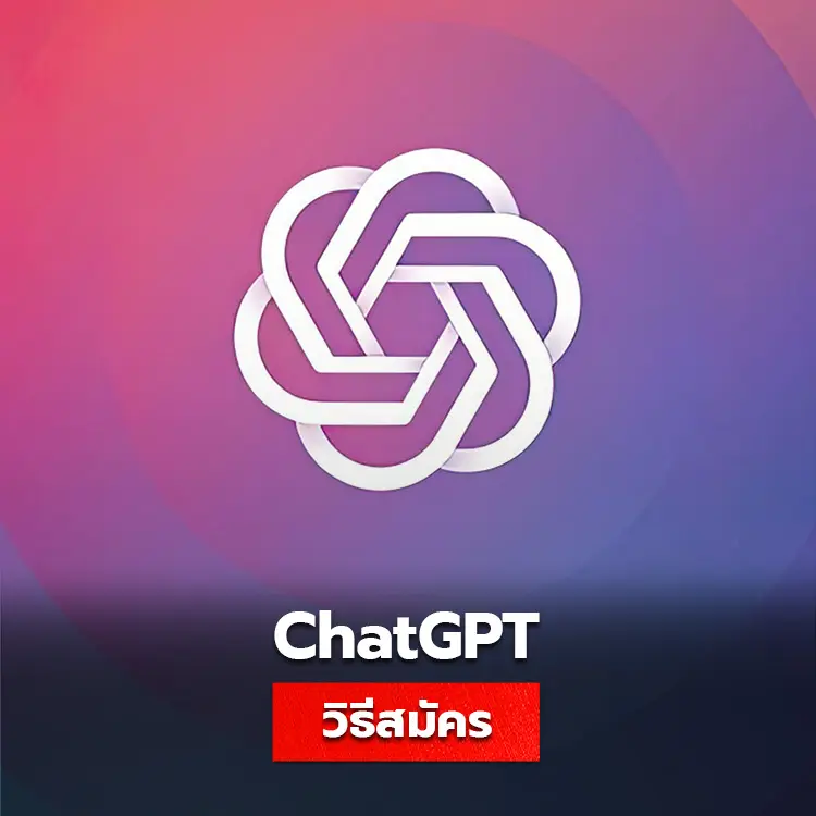 วิธีสมัคร ChatGPT พร้อมวิธีเริ่มต้นใช้งานสำหรับมือใหม่