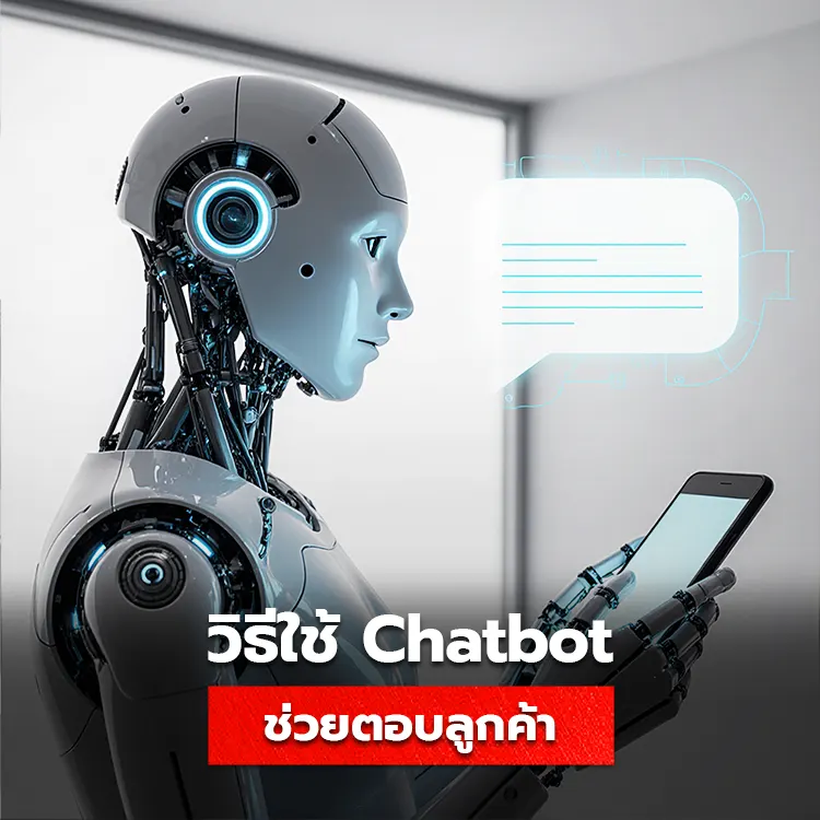 วิธีใช้งาน Chatbot AI สำหรับ SME ไม่ต้องมีพื้นฐานไอที ก็ช่วยตอบลูกค้าได้อัตโนมัติ 24 ชม. ลดต้นทุน เพิ่มยอดขาย และจัดการแชทได้ง่ายทุกช่องทาง