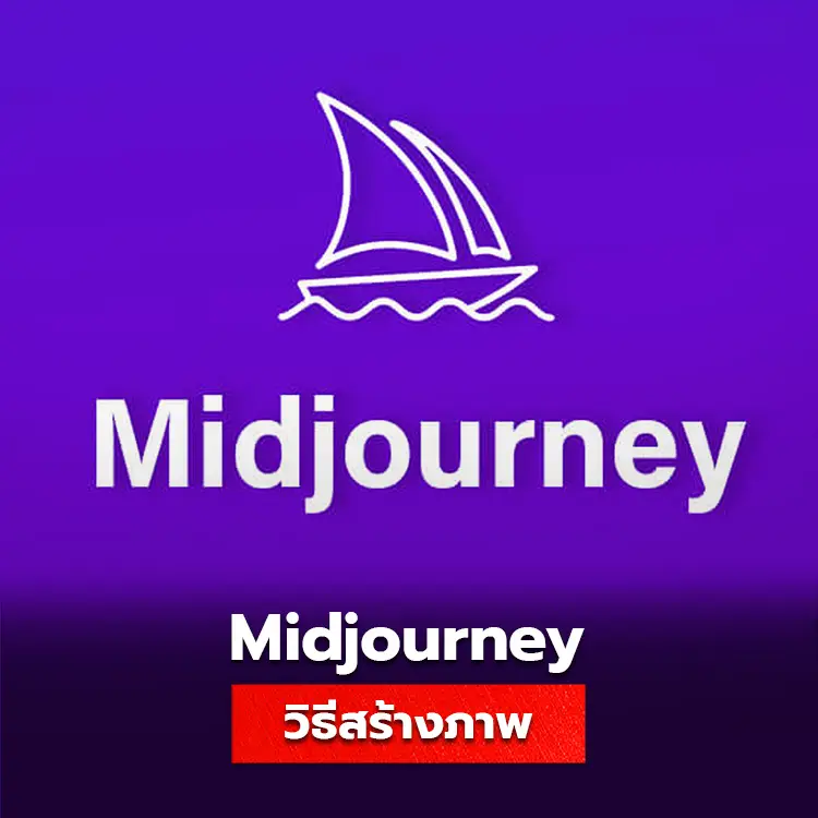 วิธีใช้ Midjourney สร้างภาพ AI ฟรี