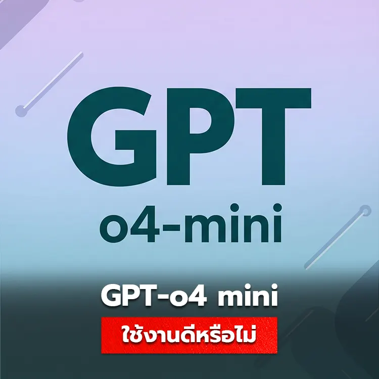 ทำความเข้าใจกับ gpt-o4 mini พร้อมเปรียบเทียบการใช้งานกับ GPT-4 ทุกโมเดล